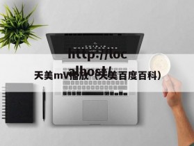 天美mV播放（天美百度百科）