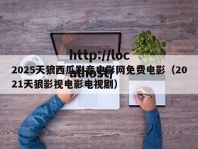2025天狼西瓜影音电影网免费电影（2021天狼影视电影电视剧）