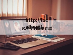 91中学的简单介绍
