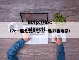 17c一起免费入口（一起17看电影）