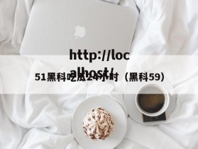 51黑科吃瓜24小时（黑科59）