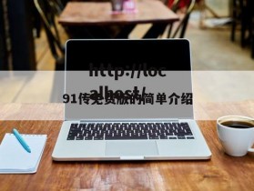 91传免费版的简单介绍