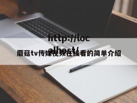蘑菇tv传媒视频在线看的简单介绍