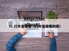 91.打开直接看（打开直接看的爱）
