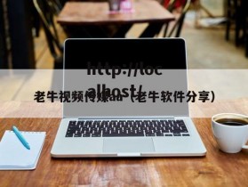 老牛视频传媒aa（老牛软件分享）