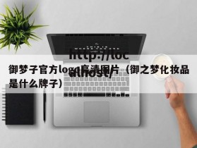 御梦子官方logo高清图片（御之梦化妆品是什么牌子）