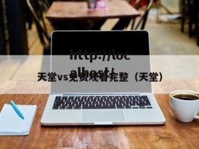 天堂vs免费观看完整（天堂）