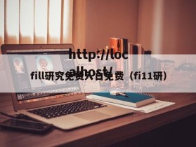 fill研究免费入口免费（fi11研）