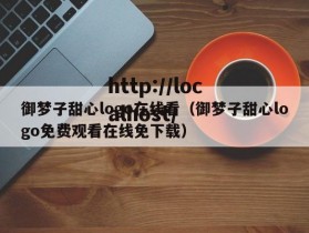 御梦子甜心logo在线看（御梦子甜心logo免费观看在线免下载）
