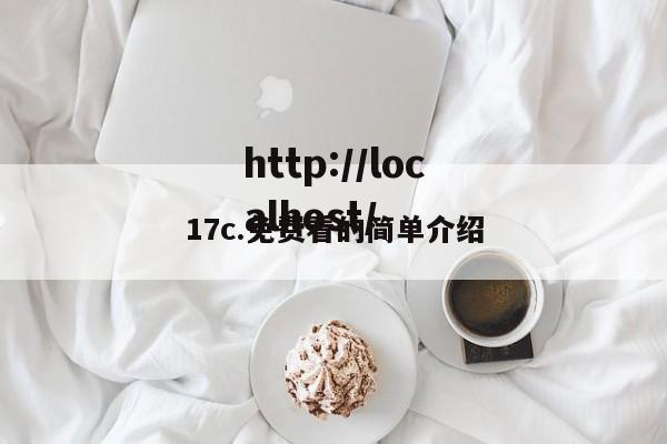 17c.免费看的简单介绍