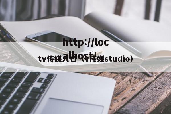 tv传媒入口(v传媒studio)
