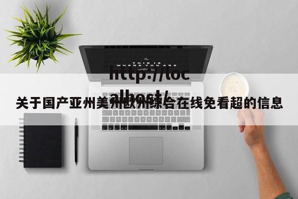 关于国产亚州美州欧州综合在线免看超的信息