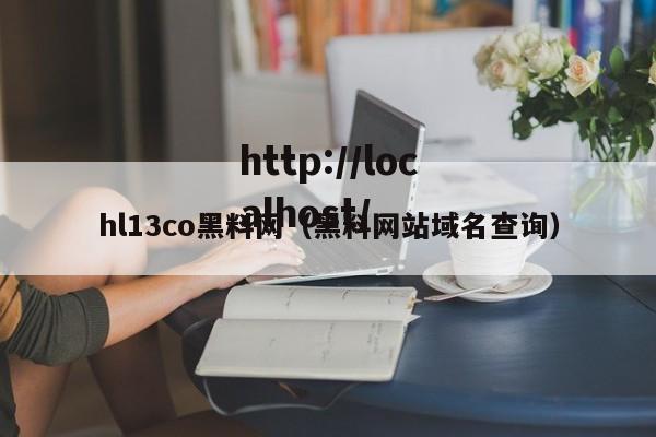 hl13co黑料网(黑料网站域名查询)
