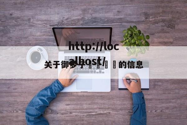 关于御梦子🍒的信息