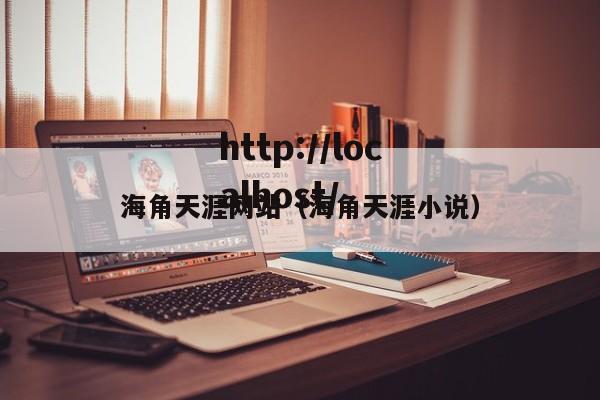 海角天涯网站(海角天涯小说)