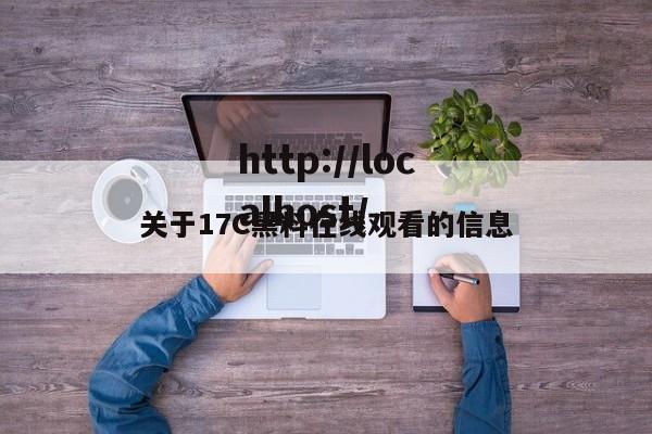 关于17C黑料在线观看的信息