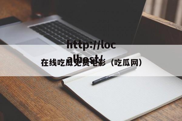 在线吃瓜免费电影(吃瓜网)
