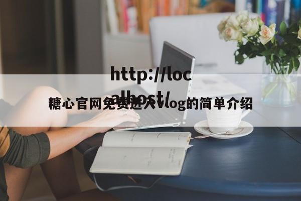 糖心官网免费进入vlog的简单介绍