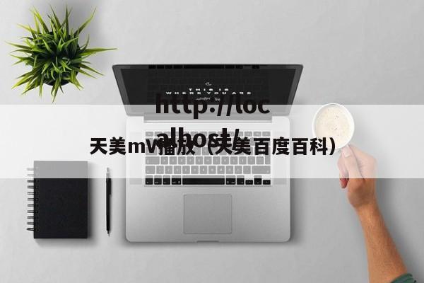 天美mV播放(天美百度百科)