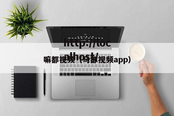 嘛都视频(马都视频app)