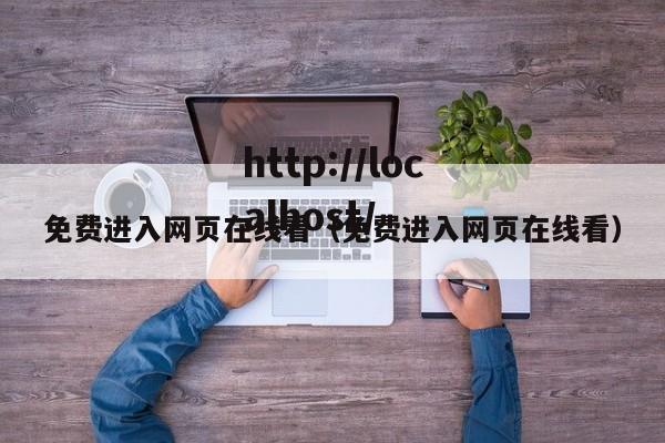 免费进入网页在线看(免费进入网页在线看)
