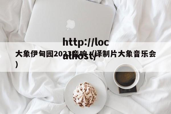 大象伊甸园2023音响(译制片大象音乐会)