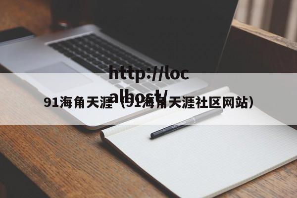 91海角天涯(91海角天涯社区网站)