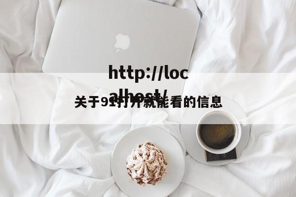 关于91打开就能看的信息