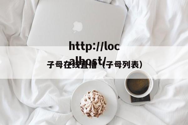 子母在线直播(子母列表)