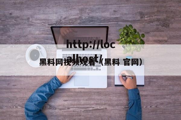 黑料网视频观看(黑料 官网)