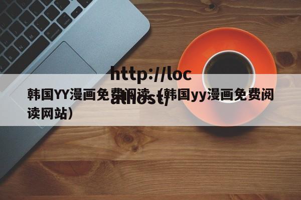 韩国YY漫画免费阅读(韩国yy漫画免费阅读网站)