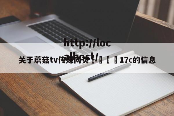 关于蘑菇tv传媒网页🌈17c的信息
