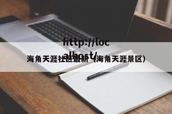 海角天涯社区最新(海角天涯景区)