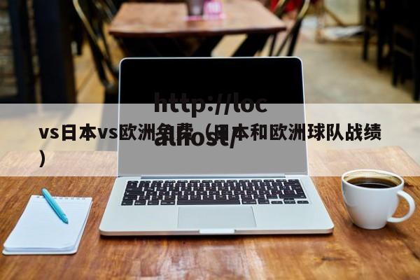 vs日本vs欧洲免费(日本和欧洲球队战绩)